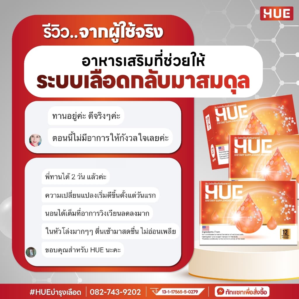 HUE ฮีล สูตรเข้มข้นสำหรับผู้มีปัญหาเลือดจาง ลดอาการวิงเวียน อ่อนเพลีย บ้านหมุน 36แคป รูปที่ 6