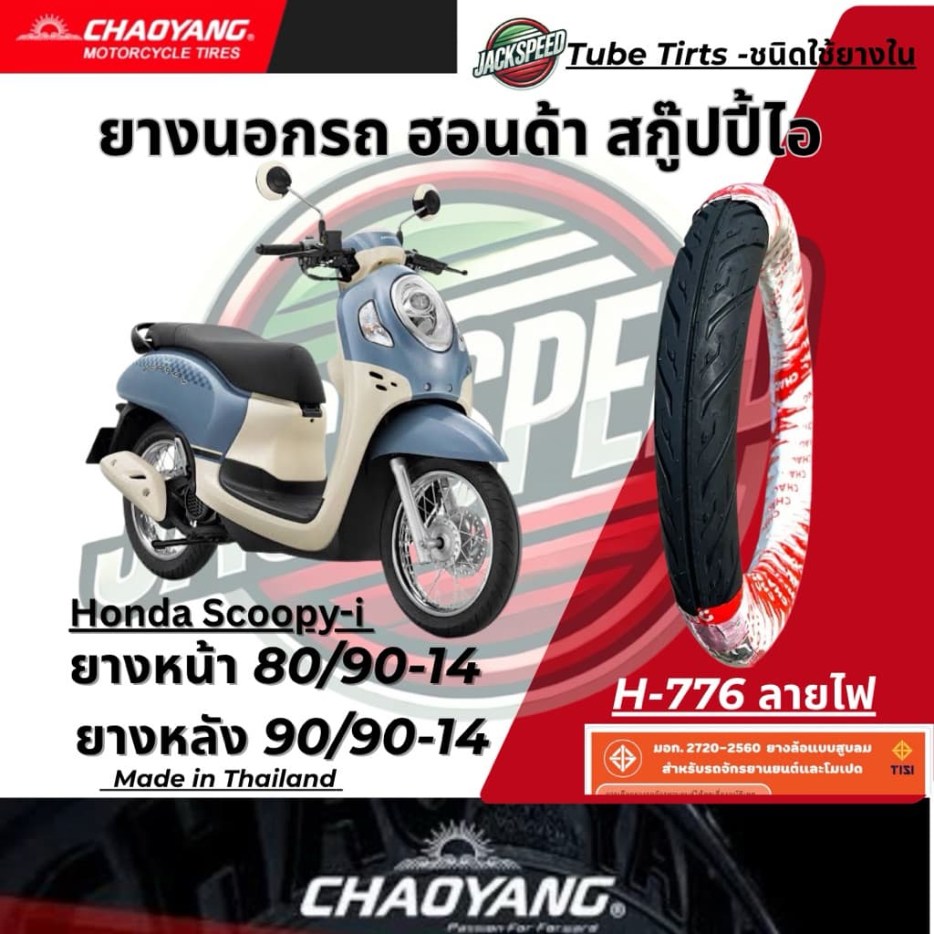 ยางนอก รถฮอนด้าสกูปปี้ไอ Honda Scoopy I ขอบ 14 ลายไฟ ยางเฉาหยาง ยางหน้า 80/90-14 ยางหลัง 90/90-14 รูปที่ 2