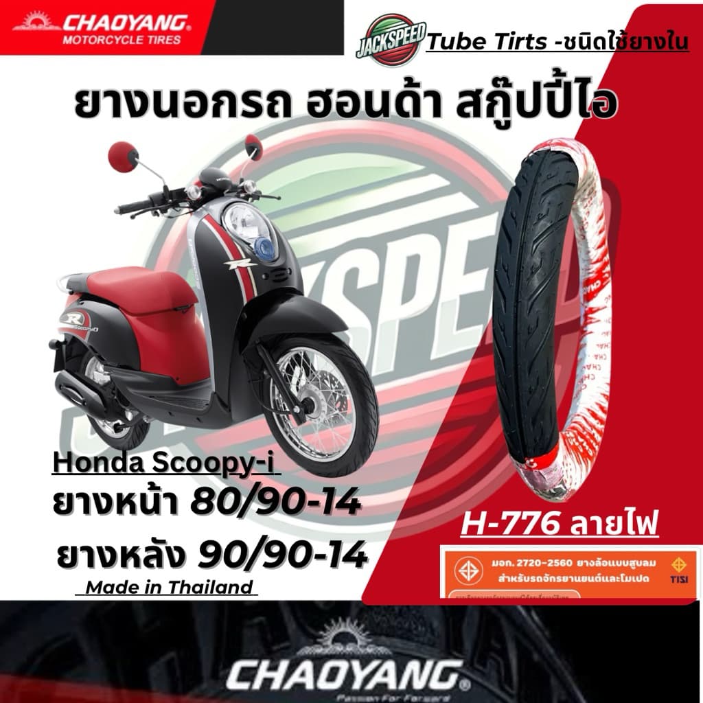 ยางนอก รถฮอนด้าสกูปปี้ไอ Honda Scoopy I ขอบ 14 ลายไฟ ยางเฉาหยาง ยางหน้า 80/90-14 ยางหลัง 90/90-14 รูปที่ 3