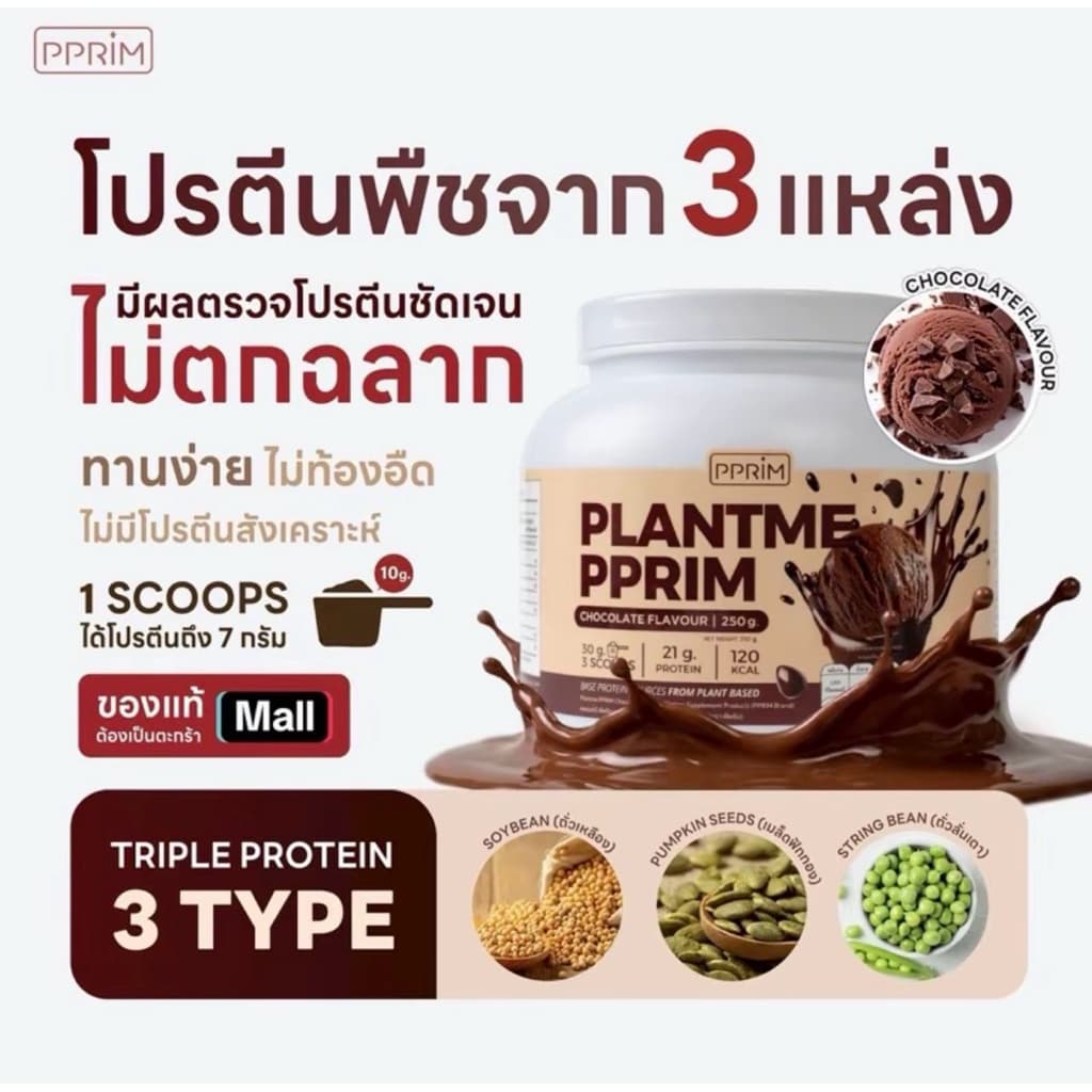 พีพริม Pprim Ciderme / Calo plus / Cocoa me / Morome / Plantme แอปเปิ้ลไซเดอร์ โปรตีนพีพริม รูปที่ 2