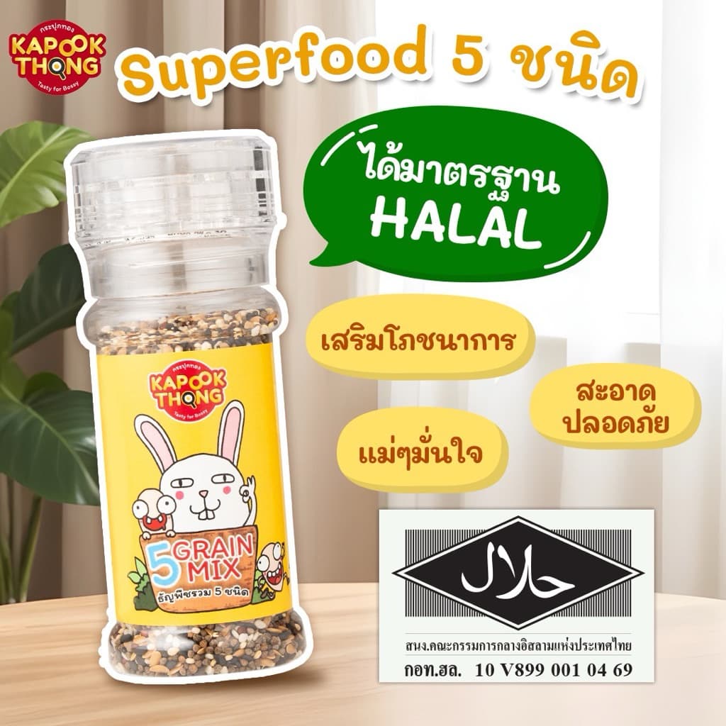 NEW‼ KAPOOKTHONG Superfood โรยข้าวเบบี๋ รวม 5 ชนิด ควินัว 3 สี งาม่อน งาขาว งาดำ แฟลกซ์ทอง รูปที่ 7