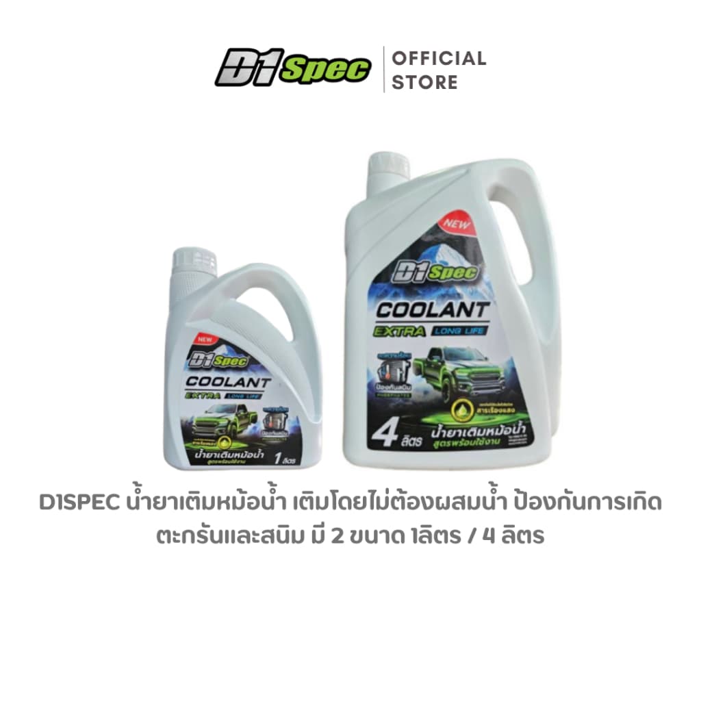 D1Spec น้ำยาเติมหม้อน้ำ เติมโดยไม่ต้องผสมน้ำ ป้องกันการเกิดตะกรันและสนิม มี 2 ขนาด 1ลิตร / 4 ลิตร