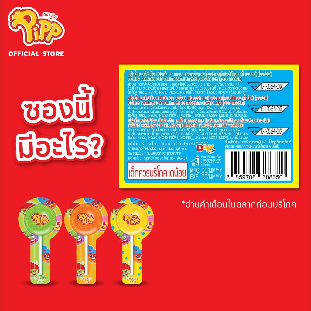 Pipp FRUITY MALLOW POP FILLED WITH LEMON FLAVOR JAM พิพ ฟรุ๊ตตี้แมลโลว์ป๊อบ ตราพิพ 12ชิ้น x 24แพ็ค รูปที่ 2