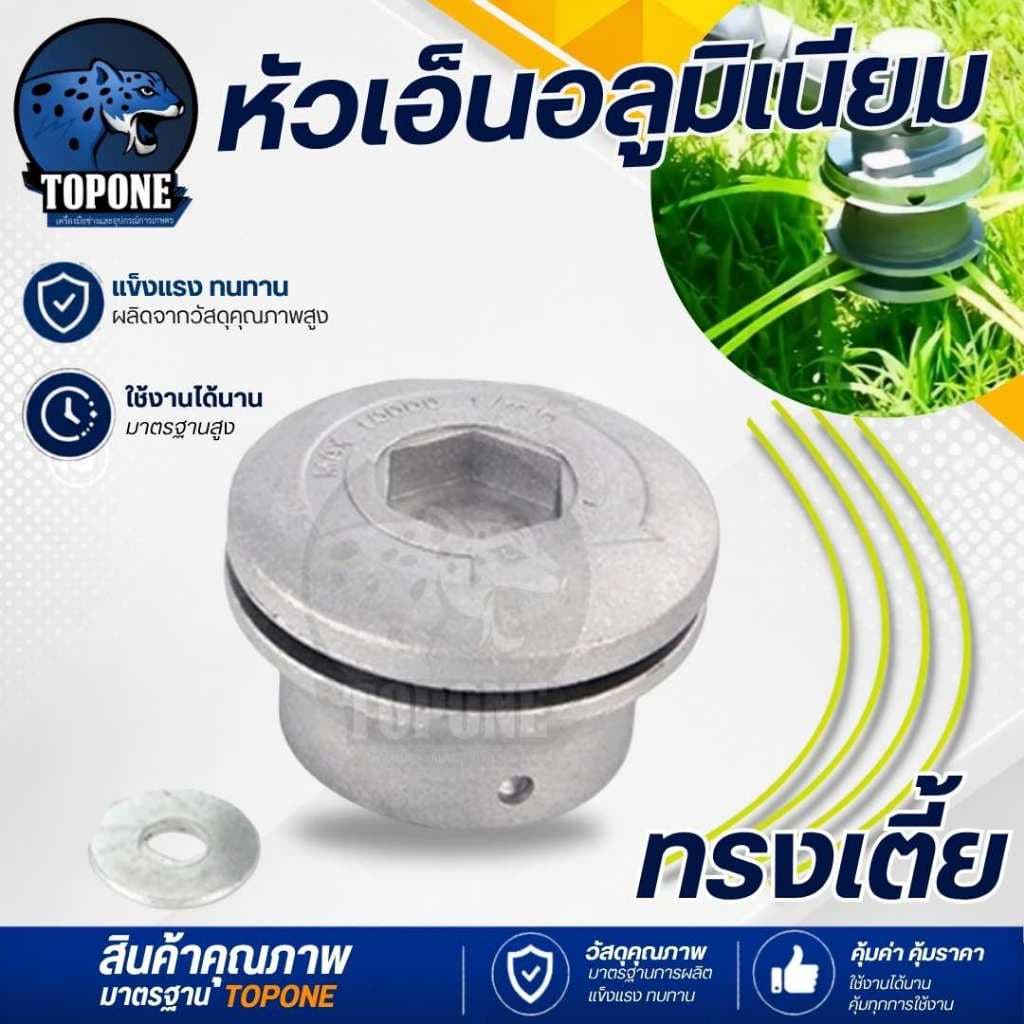 กระปุกเอ็น ทรงสูง กระปุกอลูมิเนียมหัวหญ้าทริมเมอร์ มี 4 เส้นแปรงหัวตัดหญ้า เอ็น อลูมิเนียมหัวหญ้าทริมเมอร รูปที่ 2