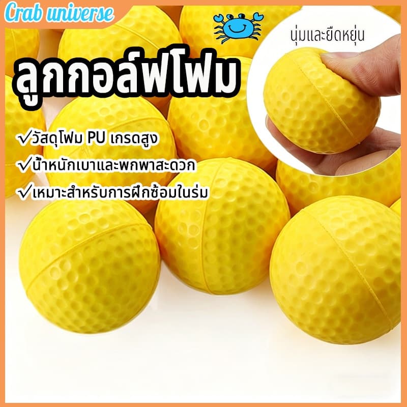 ลูกกอล์ฟฝึกซ้อม ลูกกอล์ฟ ชนิดโฟม ลูกกอล์ฟนุ่ม โฟม PU นุ่มพิเศษ ยั่งยืน ทนทาน ไม่แตกง่าย ฝึกซ้อมวงสวิงได้ดี รูปที่ 1