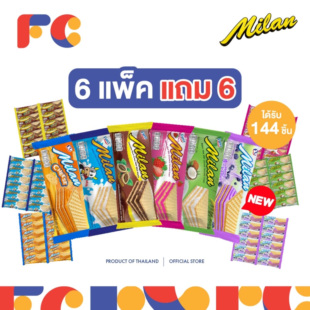 FC เวเฟอร์สอดไส้ครีม Milan Wafer รวมรส 6 รสชาติ แพ็คใหญ่ 144 ชิ้น เวเฟอร์กรอบ รูปที่ 2