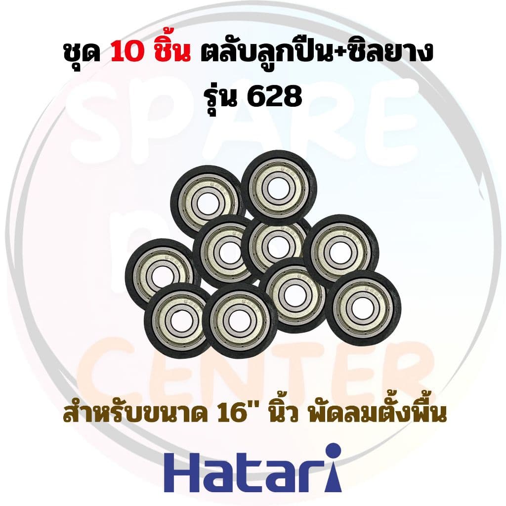 ชุดตลับลูกปืน+ซิลยาง พัดลมxHatari ขนาด 16" และ 18" นิ้ว สำหรับพัดลมตั้งพื้นและติดผนัง รูปที่ 2