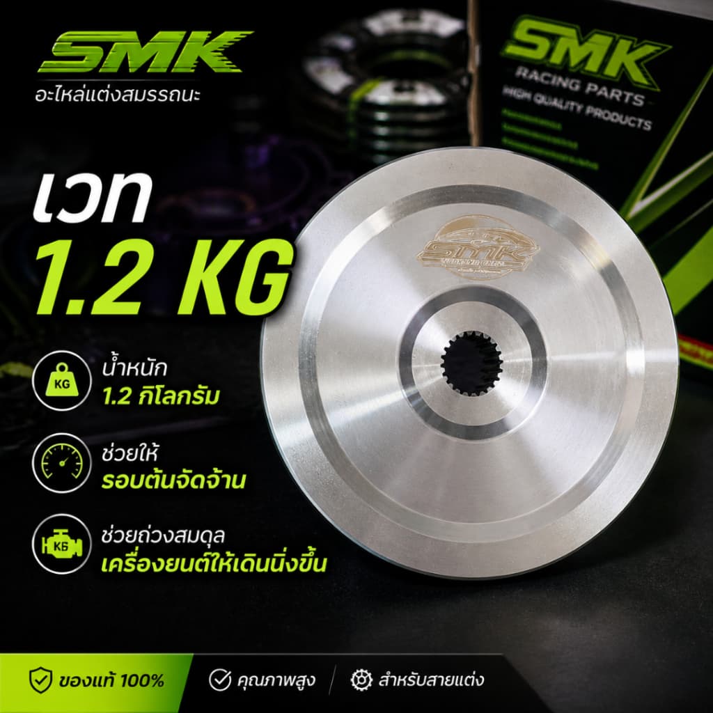ช่างเซ๊ะฆSMK ชุดครัช5สปริง +รังครัช Sonic+เวท1.2 รองรับ 60 HP++ SMK Racing One รูปที่ 4