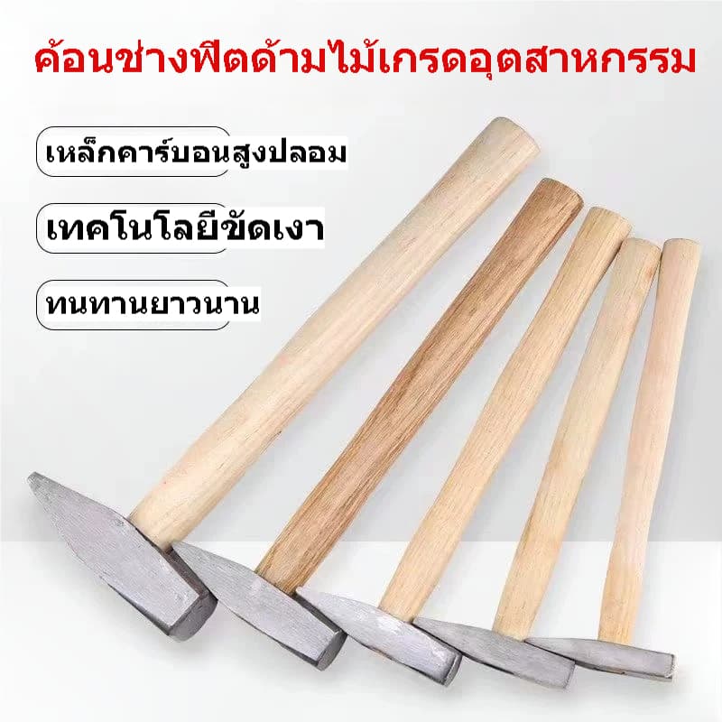 ค้อนช่างฟิตด้ามไม้ หัวเหล็กคาร์บอนสูง 100G/200G/300G/500G ค้อนงานช่าง ซ่อมบ้าน ตอกเคาะโลหะ รูปที่ 1