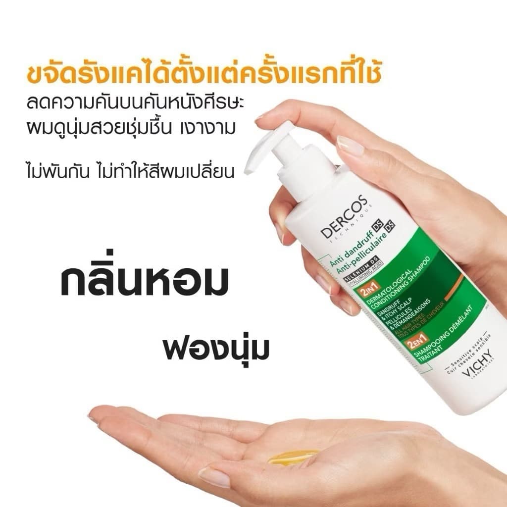 วิชี่ แชมพูผสมครีมนวด VICHY DERCOS ANTI DANDRUFF DS 2 IN 1 CONDITIONING SHAMPOO ขจัดปัญหารังแคและลดความคัน รูปที่ 4