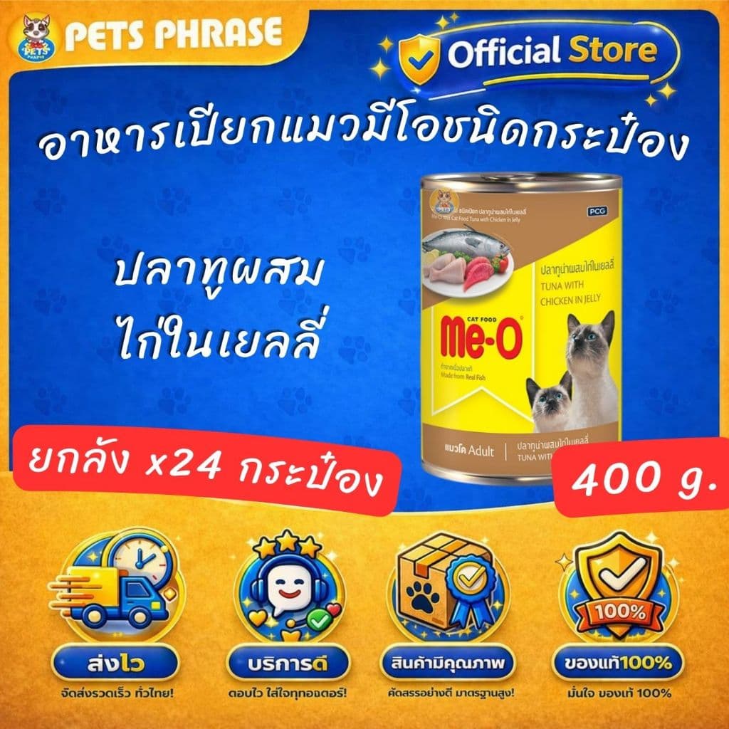 ME Oอาหารเปียกแมวมีโอชนิดกระป๋อง ขนาด 400กรัม ยกลัง x24กระป๋อง ทั้งหมด6รสชาติ รูปที่ 7