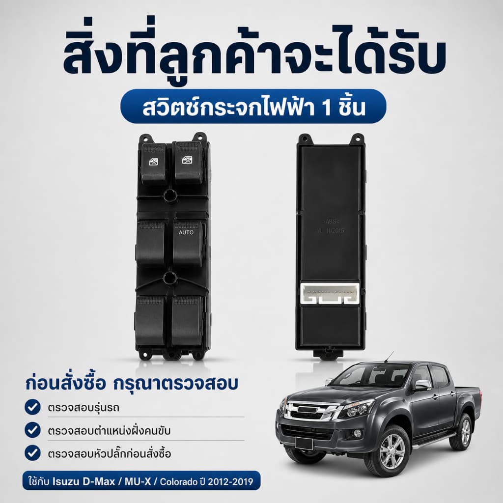 สวิตช์กระจกไฟฟ้า Isuzu D-Max 2/4 ประตู / MU-X / Chevrolet Colorado ปี 2012-2019 ติดตั้งง่าย รูปที่ 9