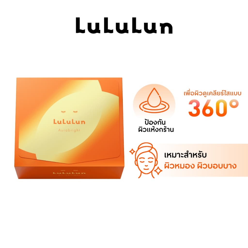 LuLuLun Aurabright Face Mask ลูลูลูน ออร่าไบรท์ แผ่นมาสก์หน้า เพื่อผิวบอบบาง มอบความกระจ่างใส รูปที่ 5