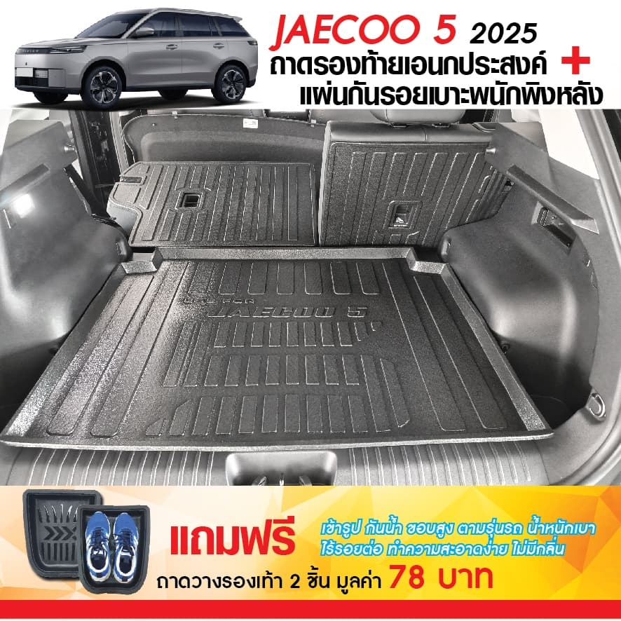 JAECOO 5 2025 - ปัจจุบัน แผ่นกันรอยเบาะ พนักพิงหลัง + ถาดท้ายรถ กันรอยเบาะ J5 รูปที่ 1