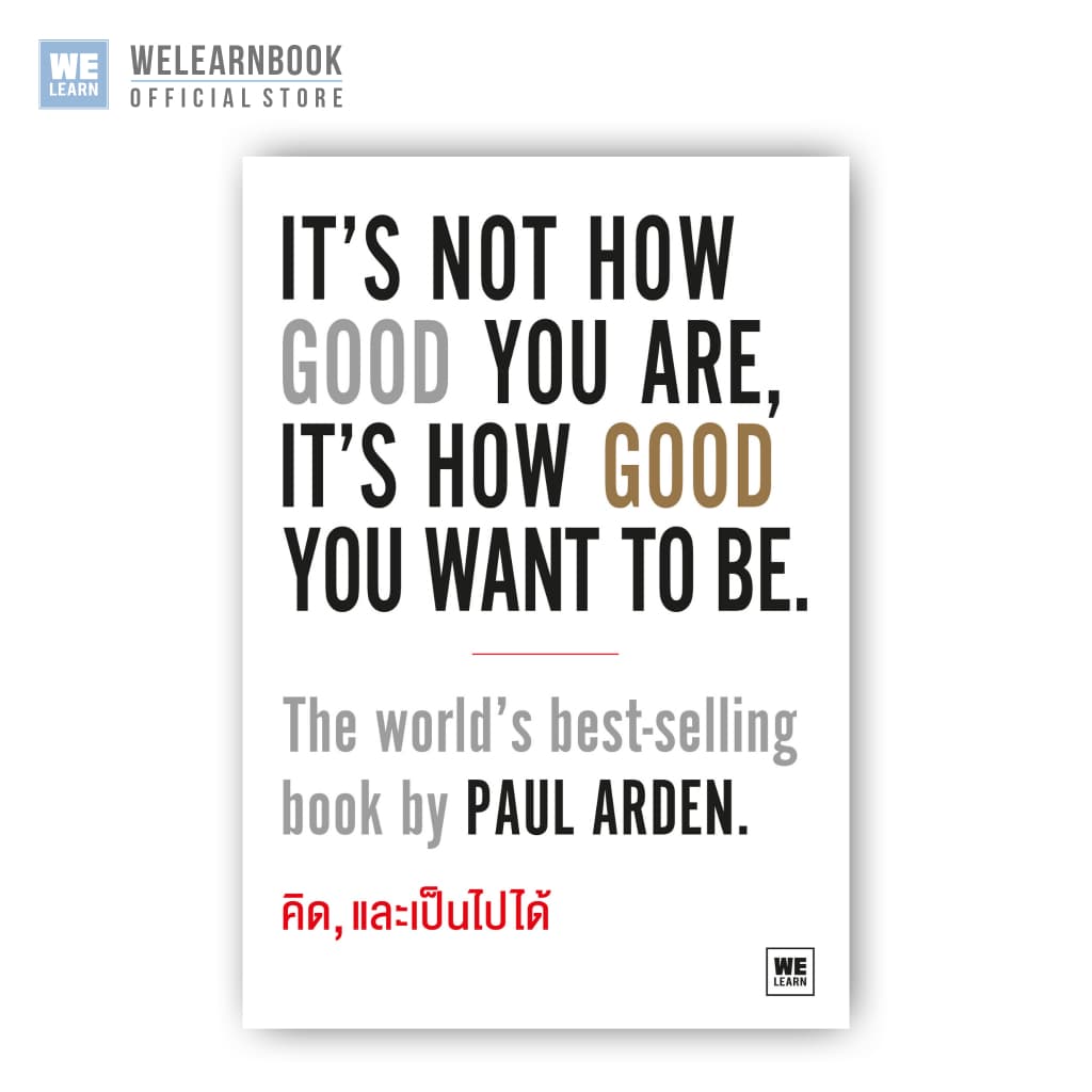 คิด, และเป็นไปได้ (It’s Not How Good You Are, It’s How Good You Want to Be) วีเลิร์น welearn welearnbook รูปที่ 2