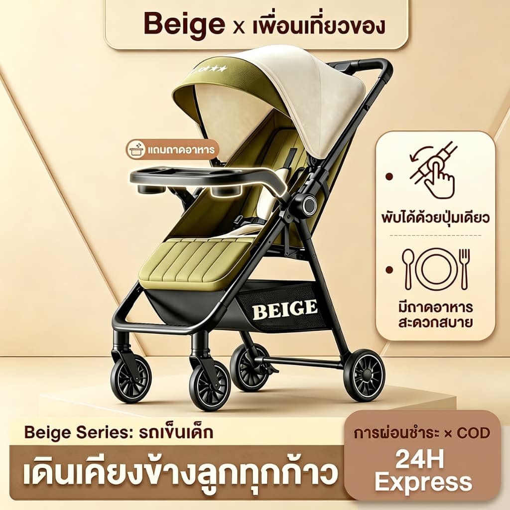 Beige รถเข็นเด็กพับได้ 4.9KG เข็นได้ 2 ทิศทาง รถเข็นเด็กแรกเกิด 0-6 ปี ล้อ 360° มีเบรก พกพาง่าย