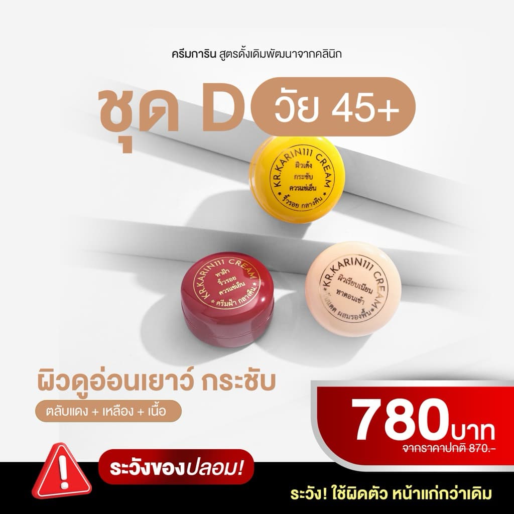 SET D | KARIN111 – เซตครีมการิน สูตรคลินิก ขนาด 5g x 3 ตลับ รูปที่ 1