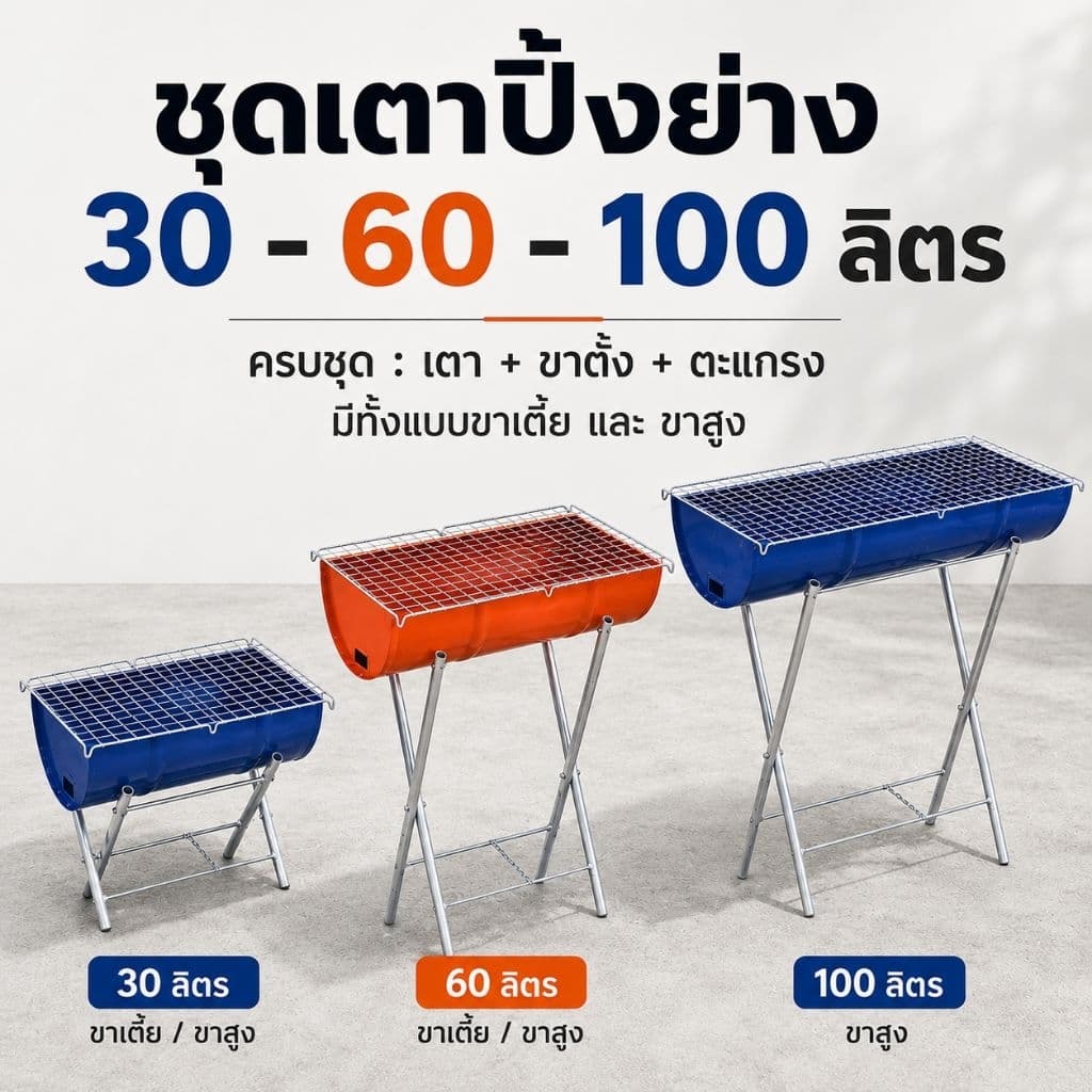 เตาปิ้งย่าง เตาย่างถ่าน ขนาดเตา30-60-100ลิตร รูปที่ 1