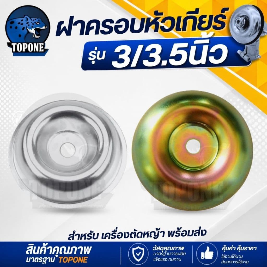 ถ้วยจับใบมีดตัดหญ้า ฝาครอบใบมีด ฝาครอบหัวเกียร์ ถ้วยประกบหัวเกียร์ ถ้วยใบมีด กว้าง 3.0 สีเงิน - 3.5 สีทอง รูปที่ 1