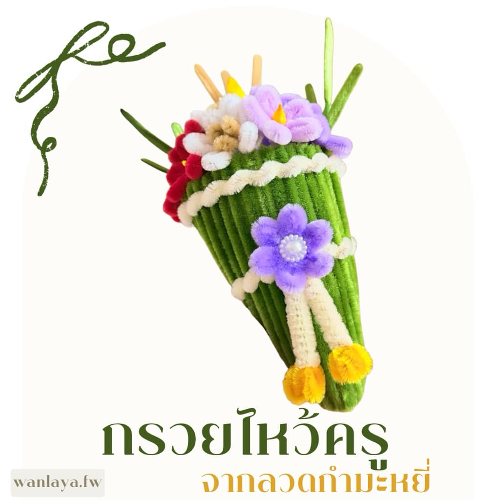 กรวยไหว้ครูจากลวดกำมะหยี่ไม่รีดกลีบ รูปที่ 6