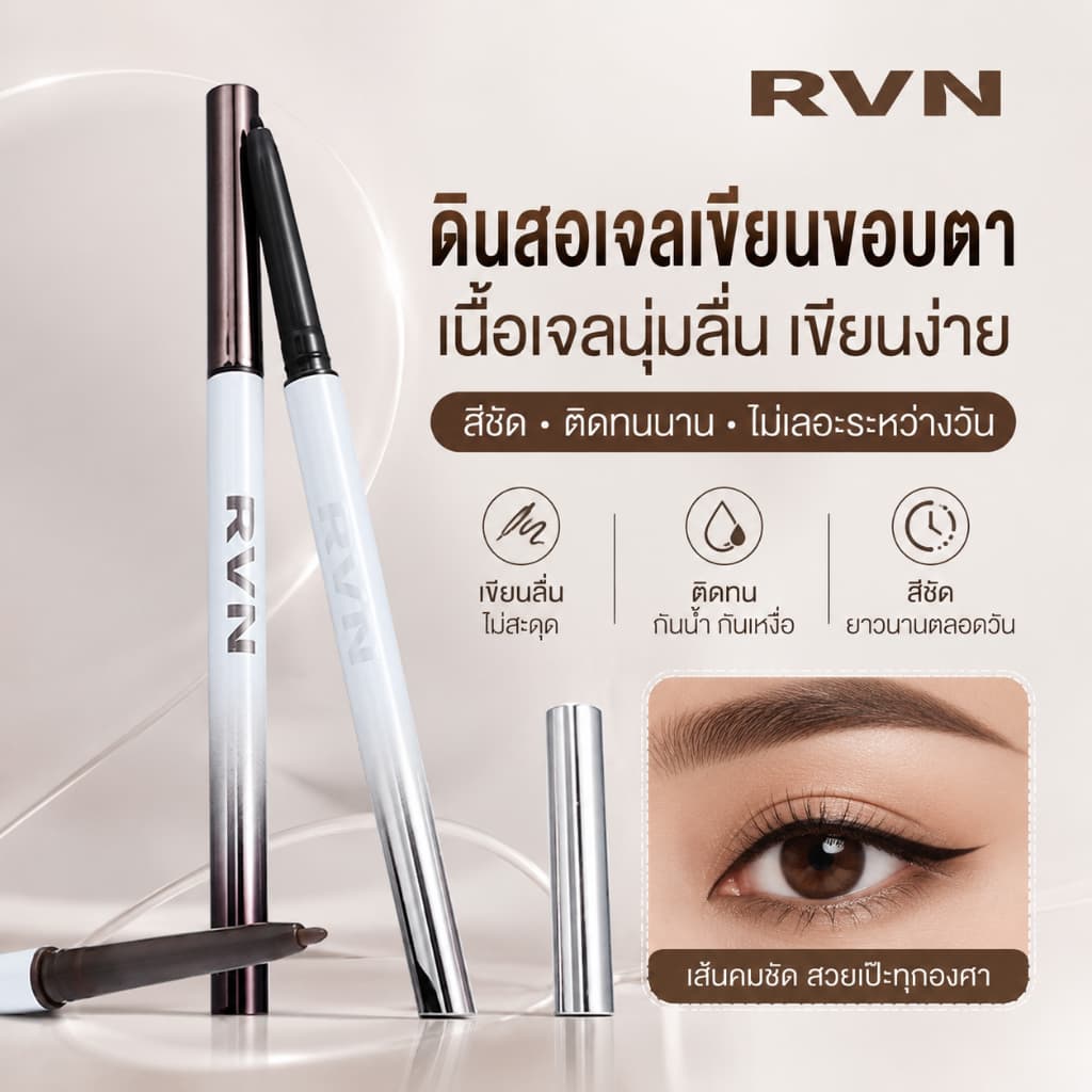 RVN ดินสอเจลเขียนขอบตา 1.5mm สีดำ/น้ำตาล กันน้ำ กันเหงื่อ ติดทนนาน สีชัด เขียนลื่น ไม่สะดุด มือใหม่ใช้ได้ รูปที่ 1