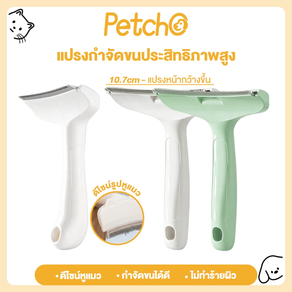 Petcho หวีแปรงขนสัตว์เลี้ยง หวีแมว หวีสุนัข กำจัดขนหลุดร่วงอย่างมีประสิทธิภาพ ซี่หวีปลอดภัย