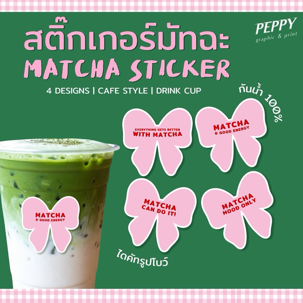 20 แถม 1 สติกเกอร์มัทฉะไดคัทรูปโบว์ matcha sticker สุดน่ารัก ขนาด 4x3.9 cm รูปที่ 1
