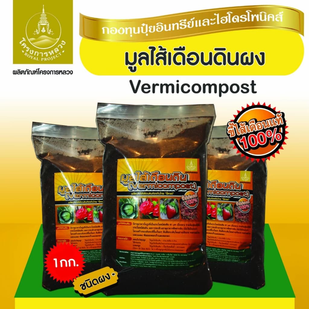 โครงการหลวง ปุ๋ยมูลไส้เดือนผง ถุง 1 กก. รูปที่ 2