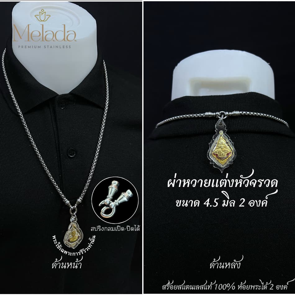 Melada สร้อยสแตนเลสแท้100% สร้อยพระลายผ่าหวายแต่งหัวจรวด+สปริง สามารถห้อยพระได้ 2 องค์ ยาว18-36 รูปที่ 8