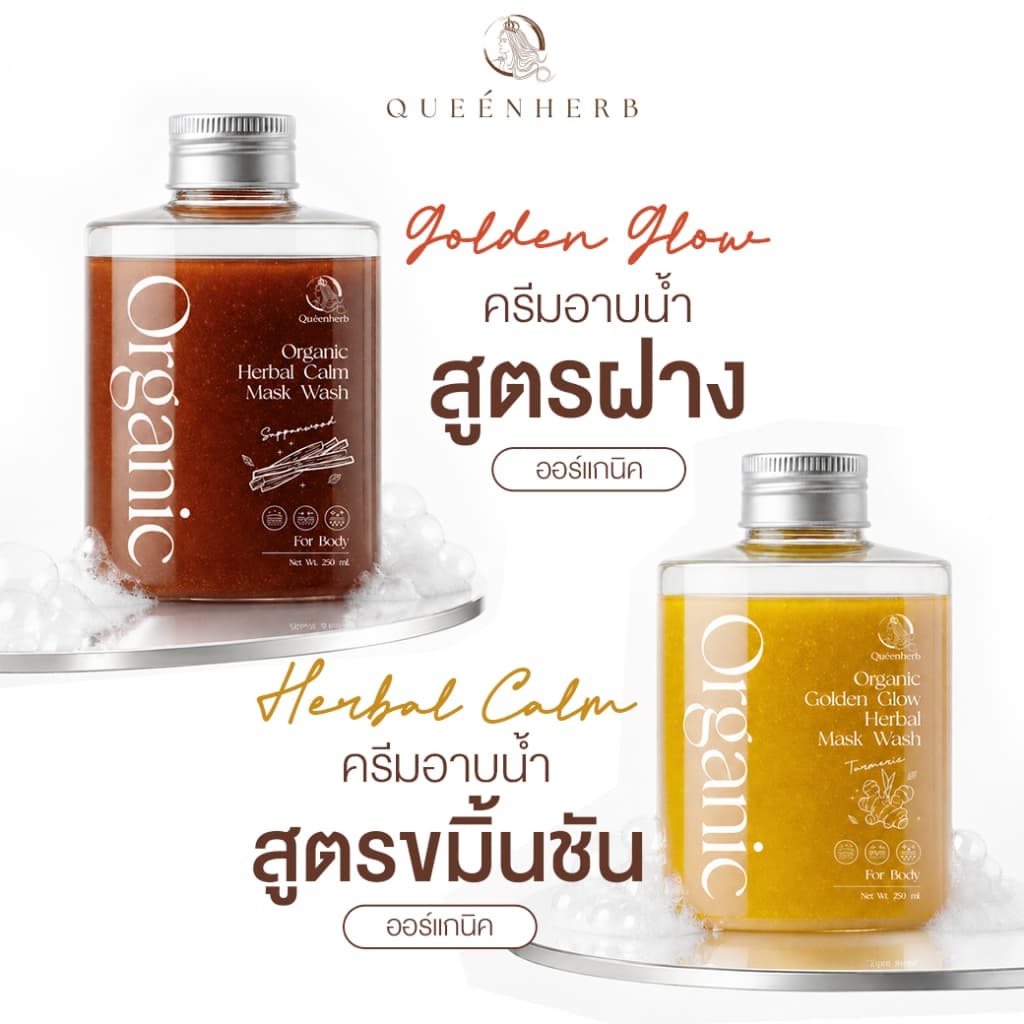 Queenerb Mask&Wash ครีมอาบน้ำสมุนไพร สูตรขมิ้น/สูตรฝาง รูปที่ 1