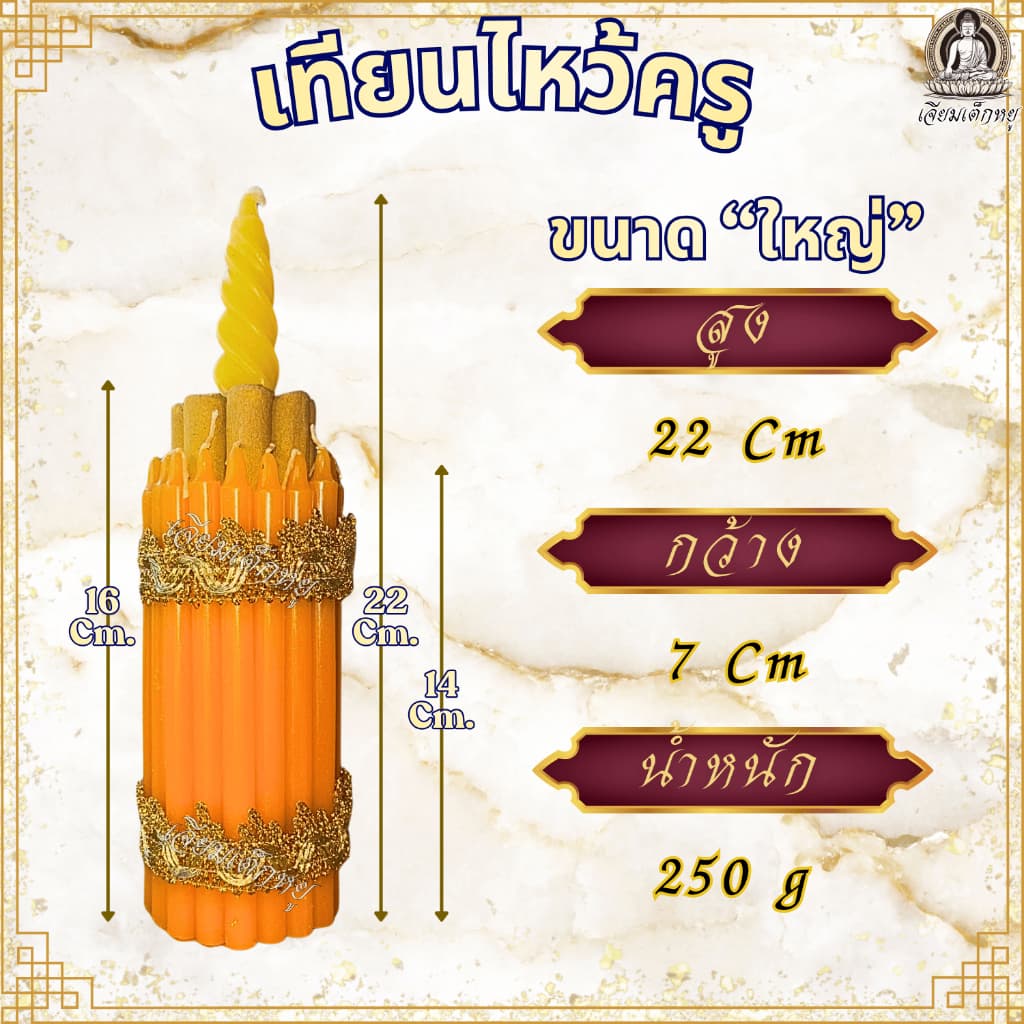 เทียนไหว้ครู ธูปเทียนแพไหว้ครู เทียนกำไหว้ครู รุ่นเทียนหอม งานพิธี งานไหว้ครู ขนาดเล็ก, ใหญ่, จัมโบ้ รูปที่ 6