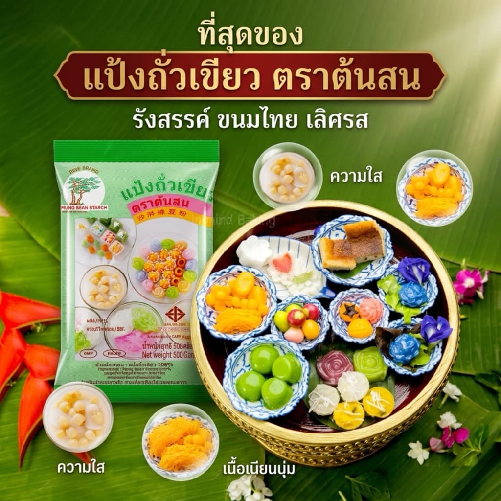แป้งถั่วเขียว ต้นสน 500g แป้งขนมไทย แป้งซาหริ่ม ลอดช่อง วุ้น รูปที่ 3
