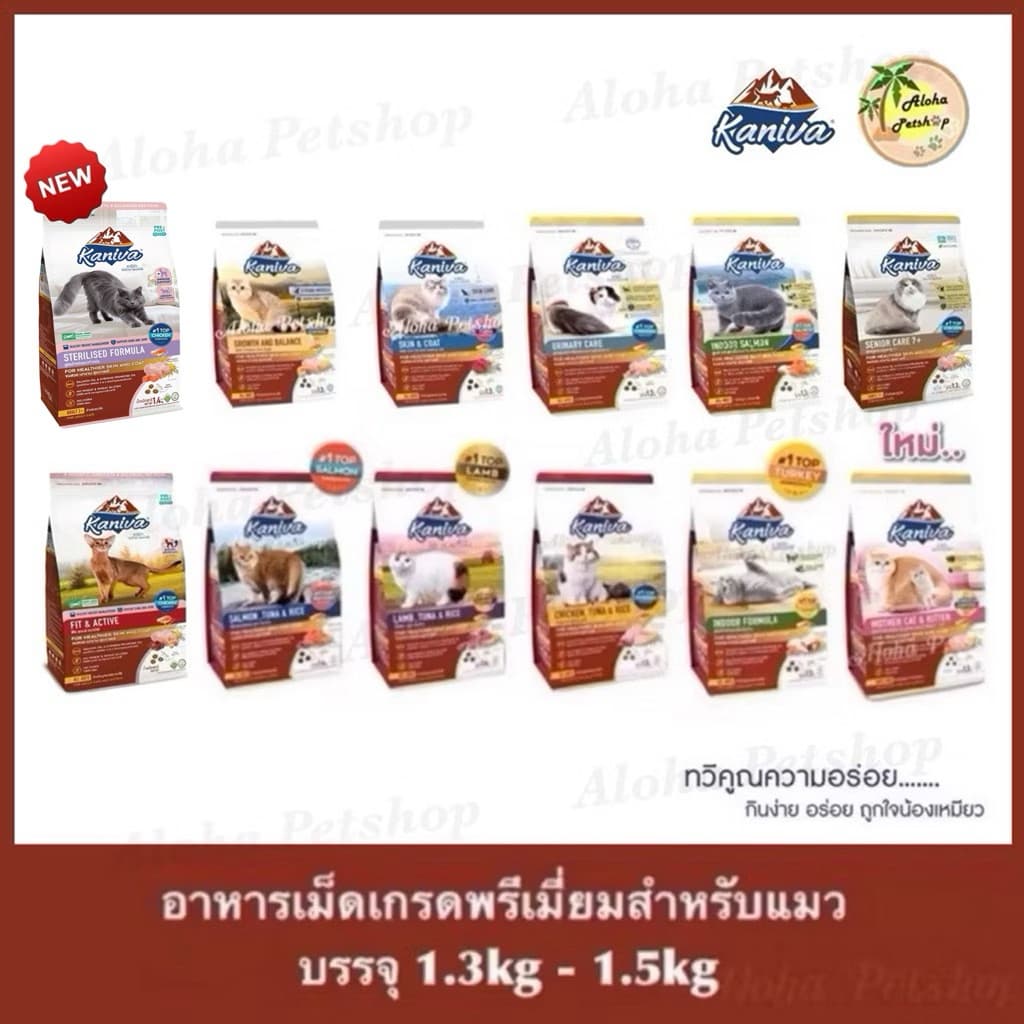 Kaniva Premium Cat Food คานิว่า อาหารเม็ดเกรดพรีเมี่ยมสำหรับแมว บรรจุ 1.3kg-1.5kg รูปที่ 1