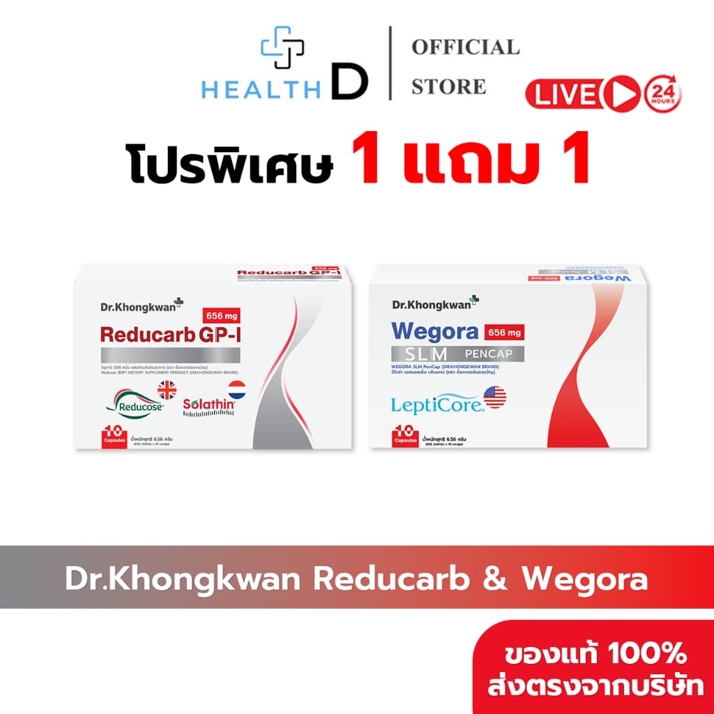 Dr.Khongkwan ด็อกเตอร์ของขวัญ Reducarb รีดูคาร์บ & Wegora วีโกร่า รูปที่ 1