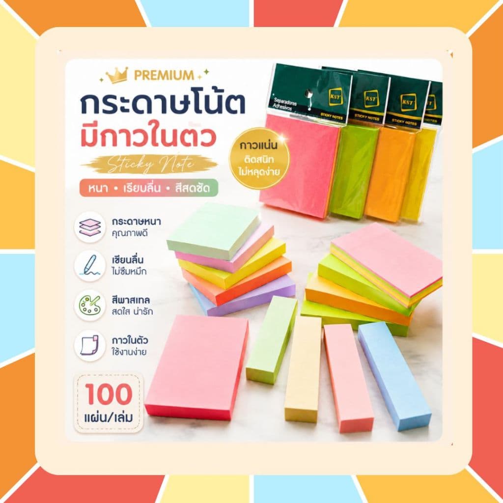 กระดาษโน้ต มีกาวในตัว รุ่น Premium (หนา+เรียบลื่น+สีสดชัด) sticky note กระดาษสีพาสเทล 100 แผ่น มีหลายสี หลายแบบ