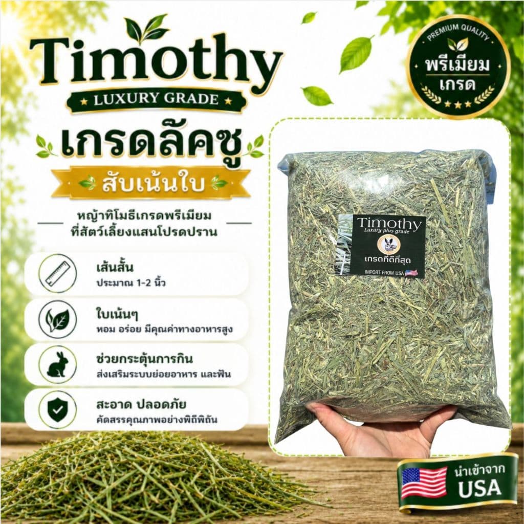 หญ้าเกรดนำเข้า ทิมโมธี 1กก Timothy คัท1 ใบเยอะ ดอกเยอะ ขายดี รูปที่ 7
