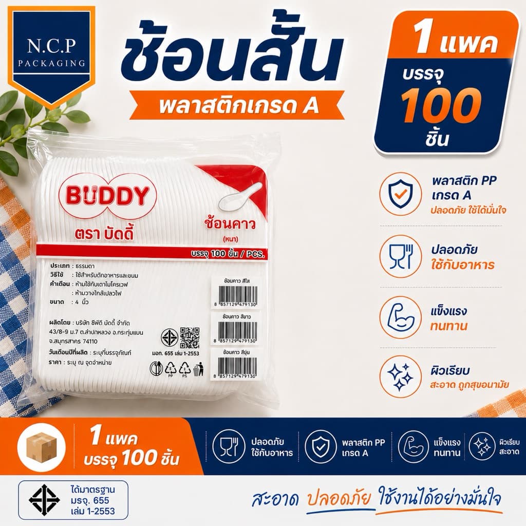 ช้อนข้าวสั้น ช้อนข้าวพลาสติก เนื้อPP หนาไม่บาดปาก 1แพค100คัน รูปที่ 1
