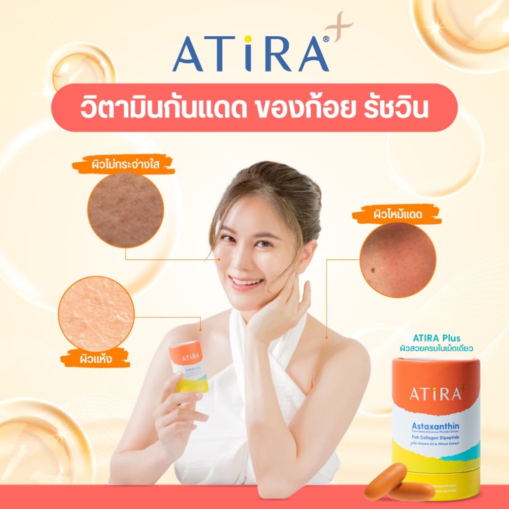 ATIRA PLUS อาธีร่า พลัส กันแดดแบบกิน ปกป้องผิวจากแสงแดด ฟื้นฟูผิวเสีย ลดฝ้ากระ เติมความชุ่มชื้น บำรุงผิว รูปที่ 9