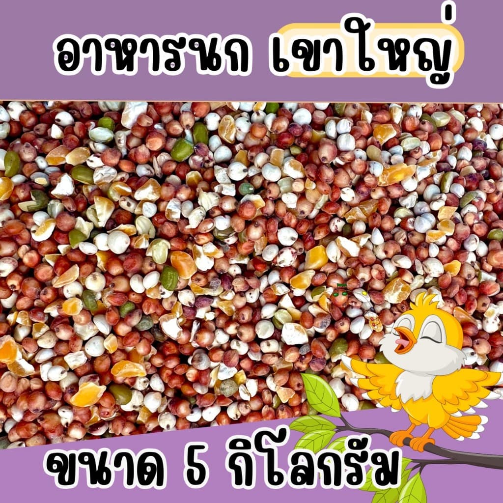 อาหารนกเขาใหญ่ แบบแบ่ง 5 kg. รูปที่ 1