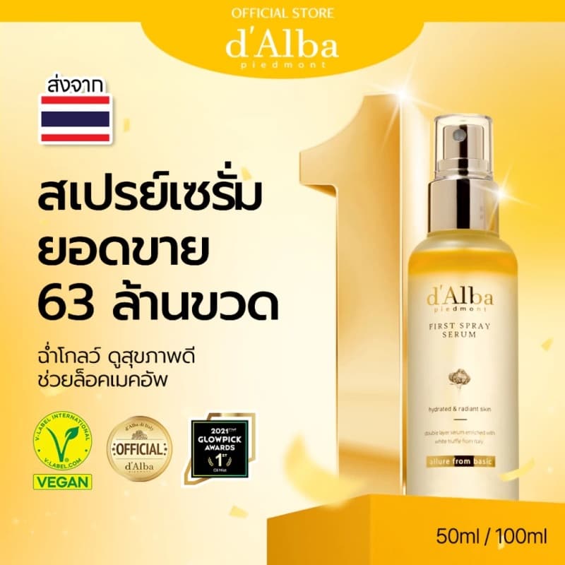 d'Alba White Truffle First Spray Serum 50ml & 100ml ดัลบา ไวท์ ทรัฟเฟิล เฟิร์สสเปรย์เซรั่ม รูปที่ 1