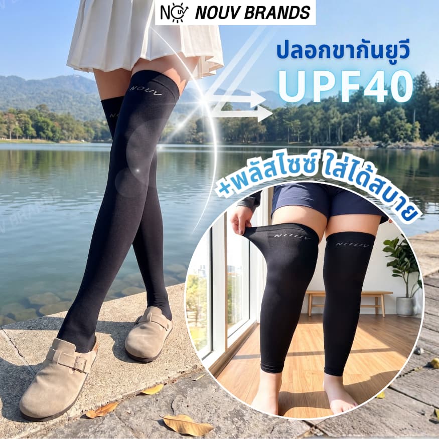 ปลอกขากันแดด ปลอกขากีฬา ใส่ตกปลา ใส่ไปทะเล ใช้ได้ทั้งผู้หญิงและผู้ชาย NOUV BRANDS Leg Cover UPF50 ปลอกขามีส้น รูปที่ 1