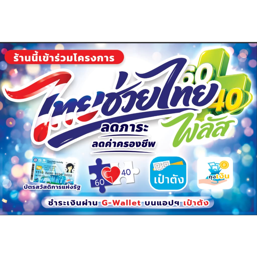 ป้ายไวนิล ไทยช่วยไทย สีสดคมชัด ทนแดด ทนฝน เปลี่ยนแปลงเพิ่มเติมข้อความได้ เจาะรูตาไก่ฟรี ส่งวันต่อวัน รูปที่ 4