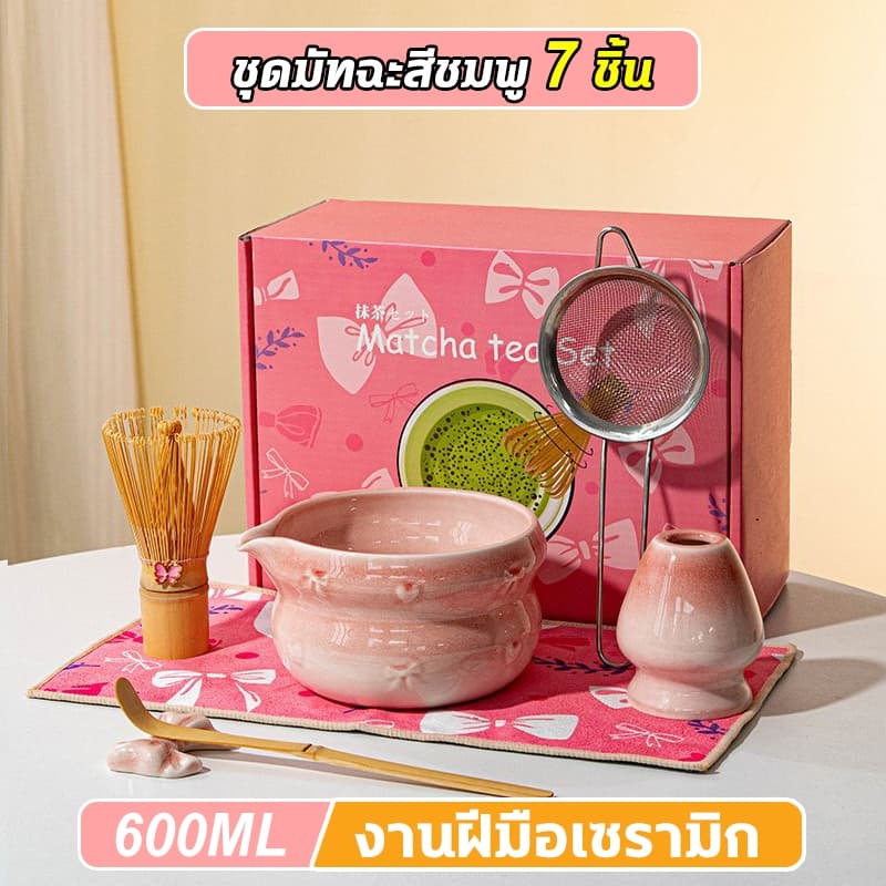 ชุดชงมัทฉะ ชุดชงมัทฉะสีชมพู 5-7ชิ้น จากไทย มีที่ตีชาเซ็นญี่ปุ่น ช้อนชาคุ ถ้วยชงมัทฉะ matcha set ถ้วยชงมัทฉะมีปาก รูปที่ 8