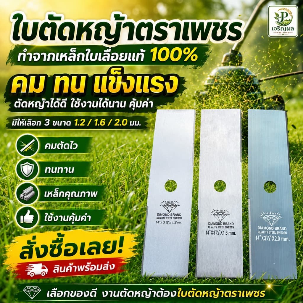 ใบมีดตัดหญ้า หนา 2 มิล ตราเพชร ขนาด 12 นิ้ว 14 นิ้ว 16 นิ้ว 18 นิ้ว คุณภาพจัดเต็ม รูปที่ 1