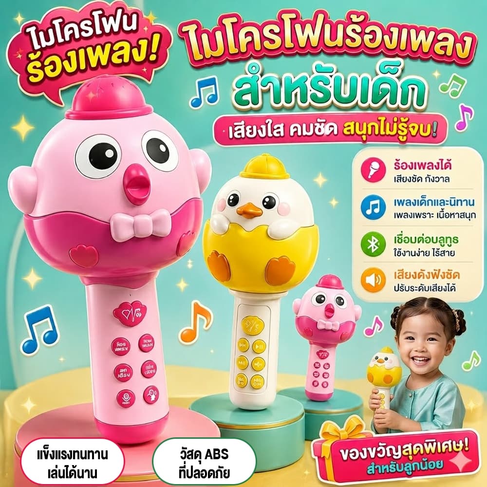 COD ของเล่นเด็ก ไมค์เด็ก เพลง นิทาน บลูทูธ เปลี่ยนเสียงได้ มีไฟ เป็ดเพลงกระตุ้นพัฒนาการเด็ก รูปที่ 1