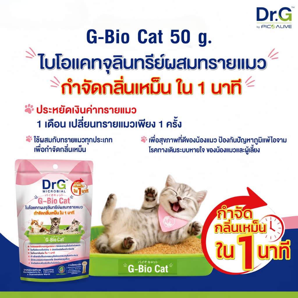 G-Bio Cat 50 g. ดับกลิ่นทรายแมว กำจัดกลิ่นเหม็นใน 1 นาที จุลินทรีย์ธรรมชาติปลอดภัยต่อสัตว์เลี้ยง รูปที่ 4