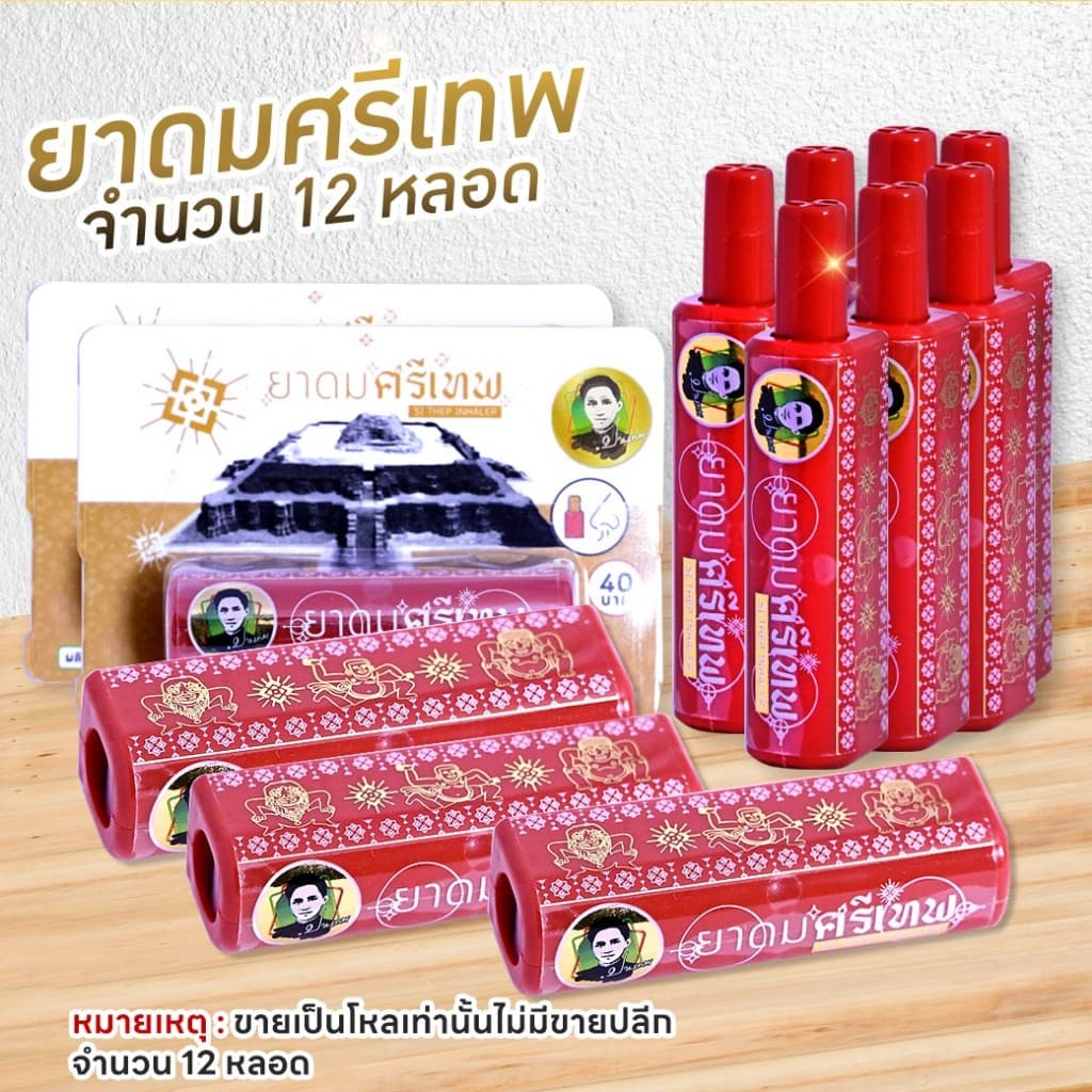 ยาดม ศรีเทพ จำนวน 12 หลอด Si Thep Inhaler รูปที่ 1