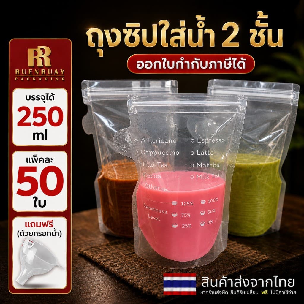 🥤 ถุงใส่น้ำ ✨ (50 ใบ) ใส่กาแฟ แบบซิปคู่ ก้นตั้งได้ ไม่รั่ว ลูกค้าถูกใจ ซื้อซ้ำแน่นอน
