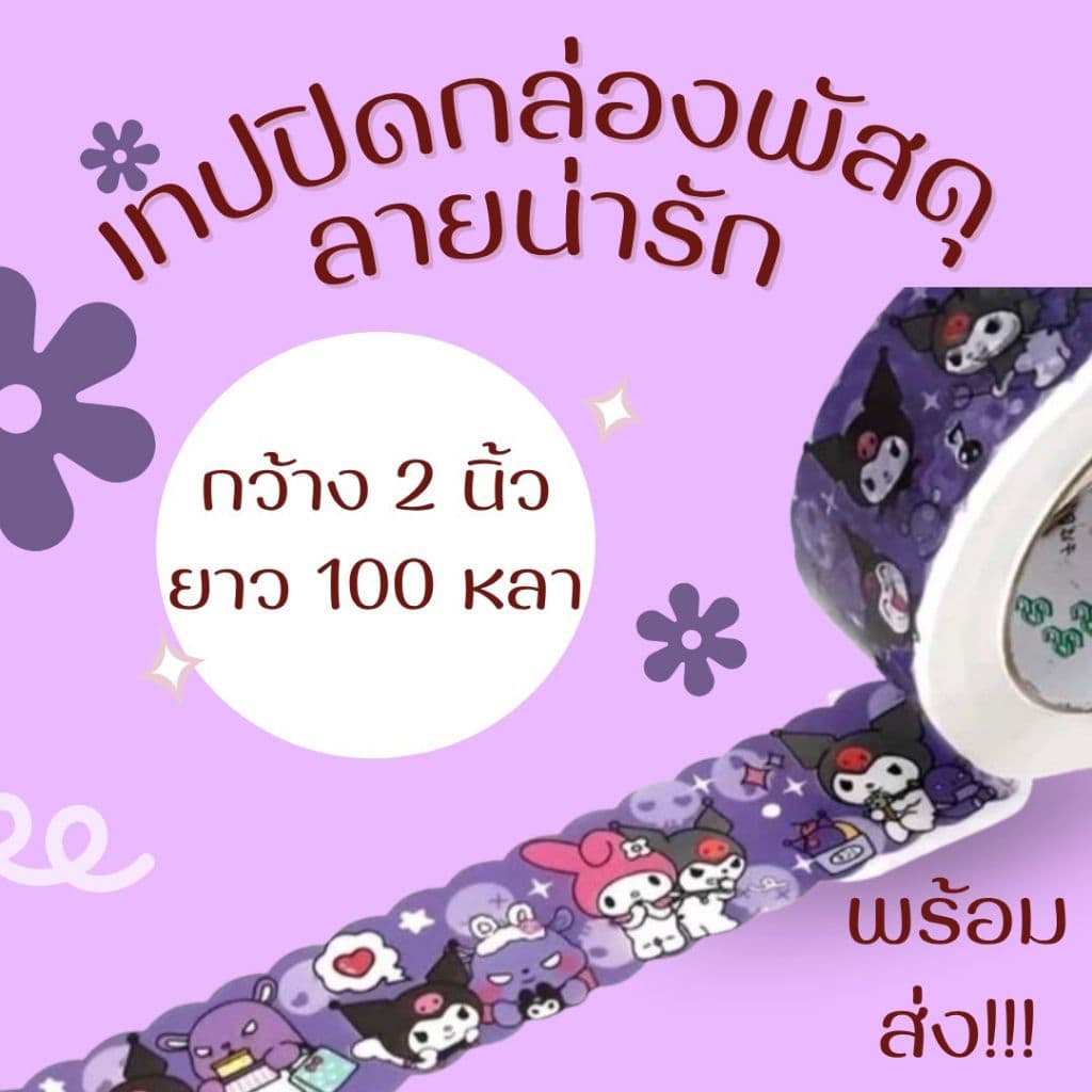 เทปกาวแปะกล่องลายการ์ตูน น่าร้ากกก รูปที่ 9