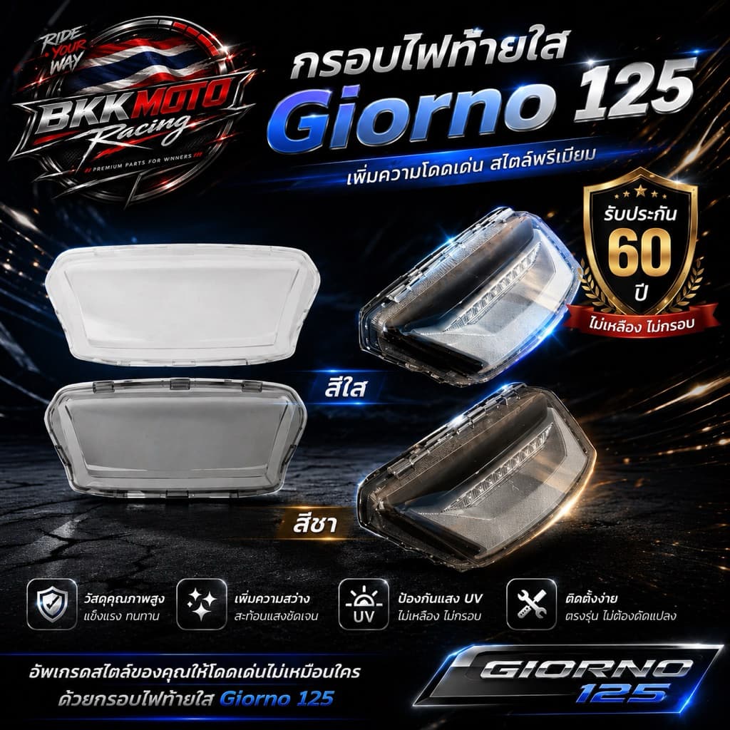 กรอบไฟท้ายใส Giorno 125 ***รับประกัน 60 ปี*** รูปที่ 1